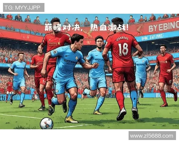 如何选择最佳方式观看利物浦与曼城的精彩对决分析与建议 如何选择最佳方式观看利物浦与曼城的精彩对决分析与建议