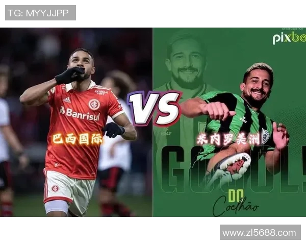巴西国际与米竞技历史交锋战绩分析及近期表现对比
